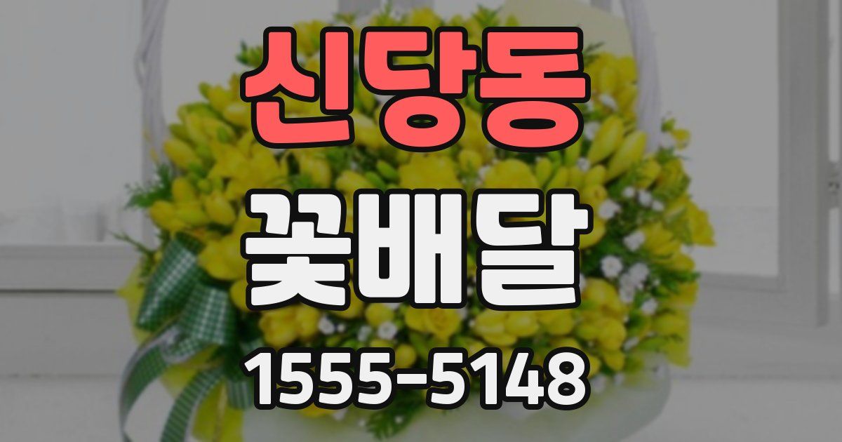 신당동 꽃배달