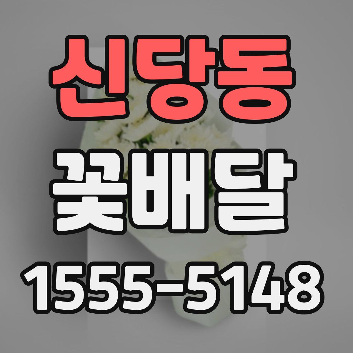 신당동 꽃배달