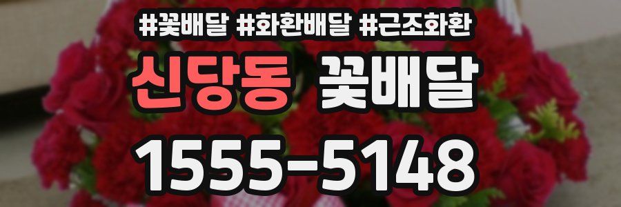 신당동 꽃배달