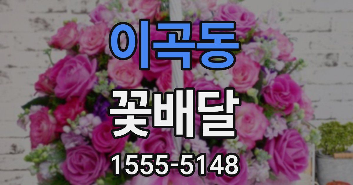 이곡동 꽃배달