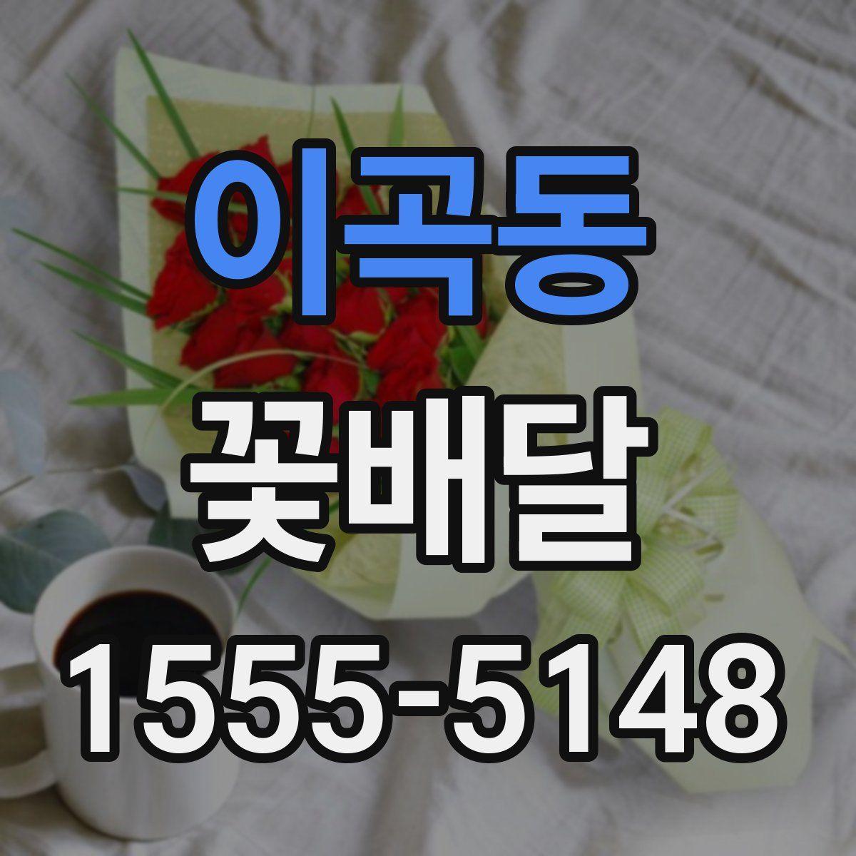 이곡동 꽃배달