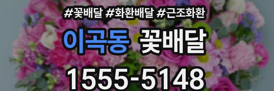 이곡동 꽃배달