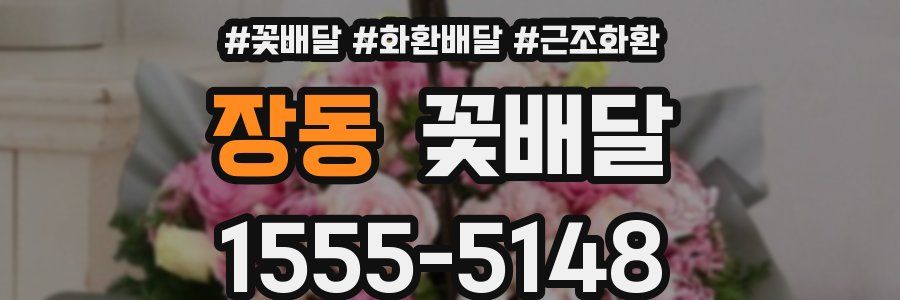 장동 꽃배달