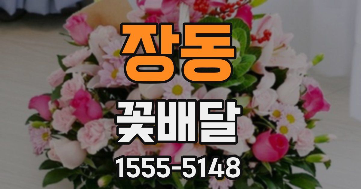 장동 꽃배달