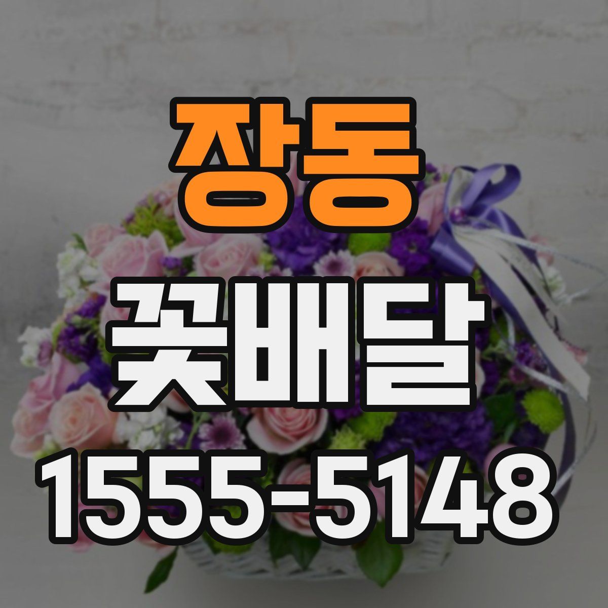 장동 꽃배달