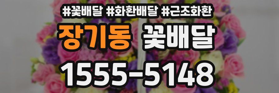 장기동 꽃배달