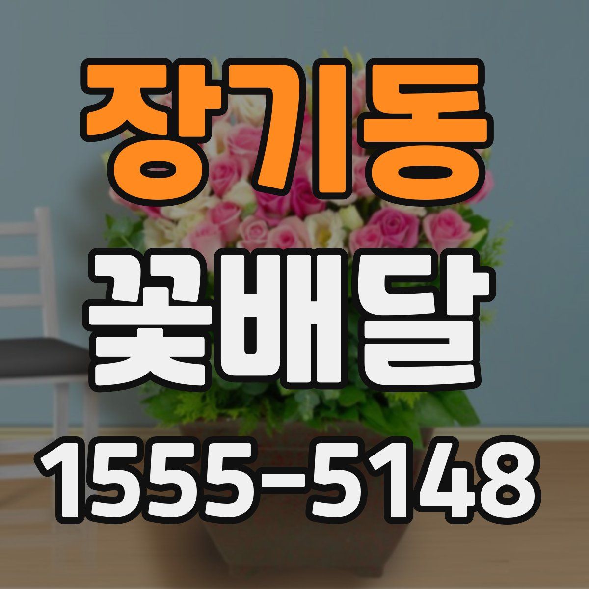 장기동 꽃배달
