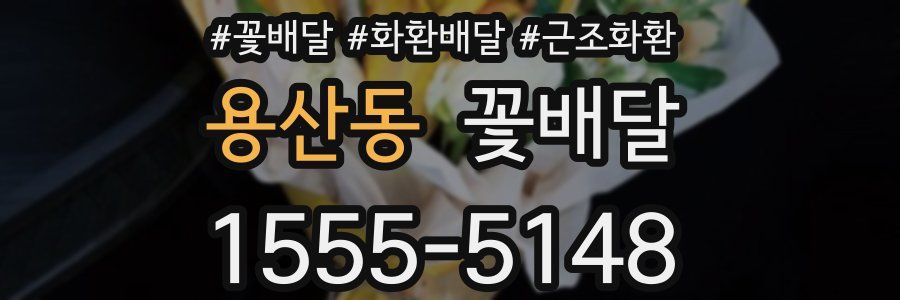 용산동 꽃배달