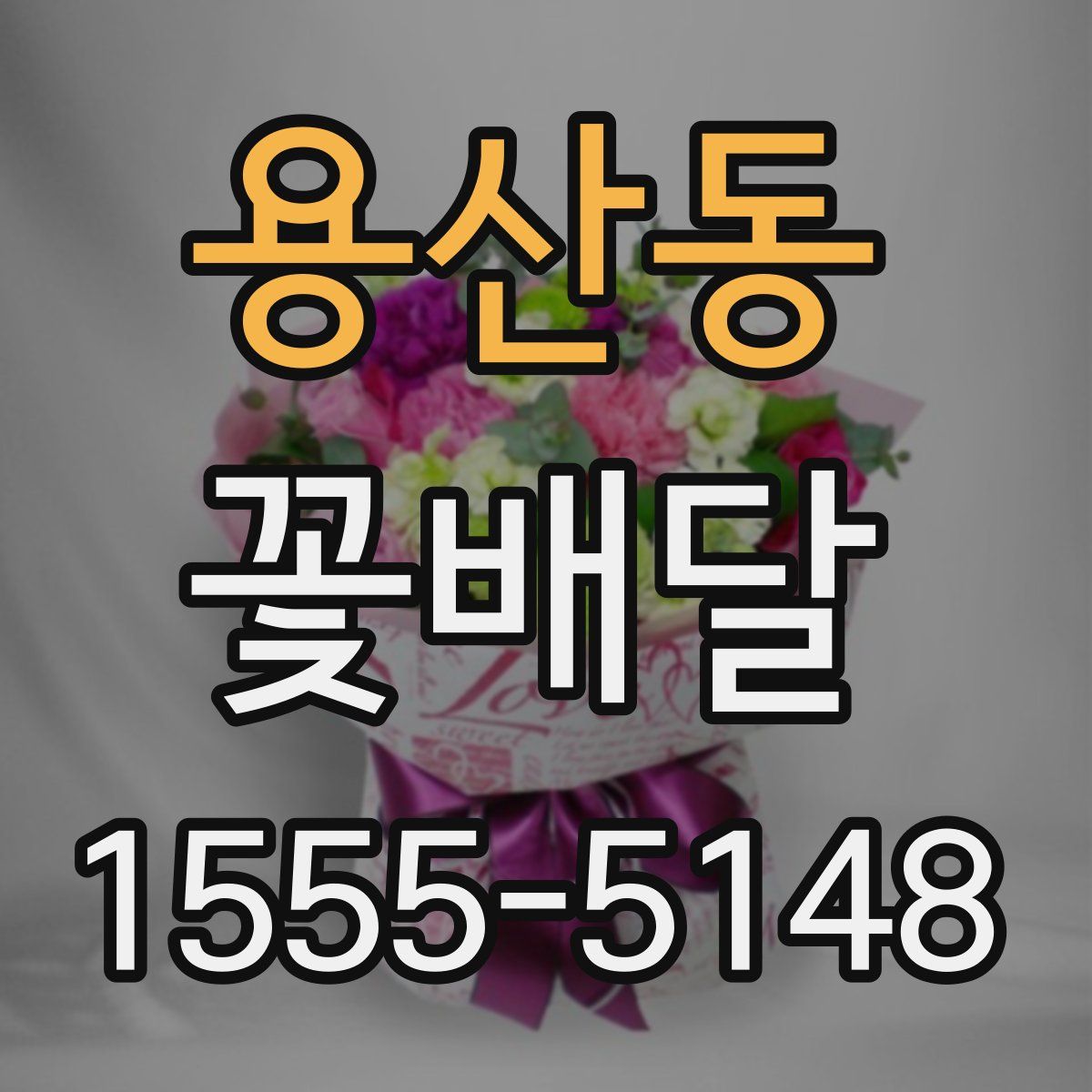 용산동 꽃배달