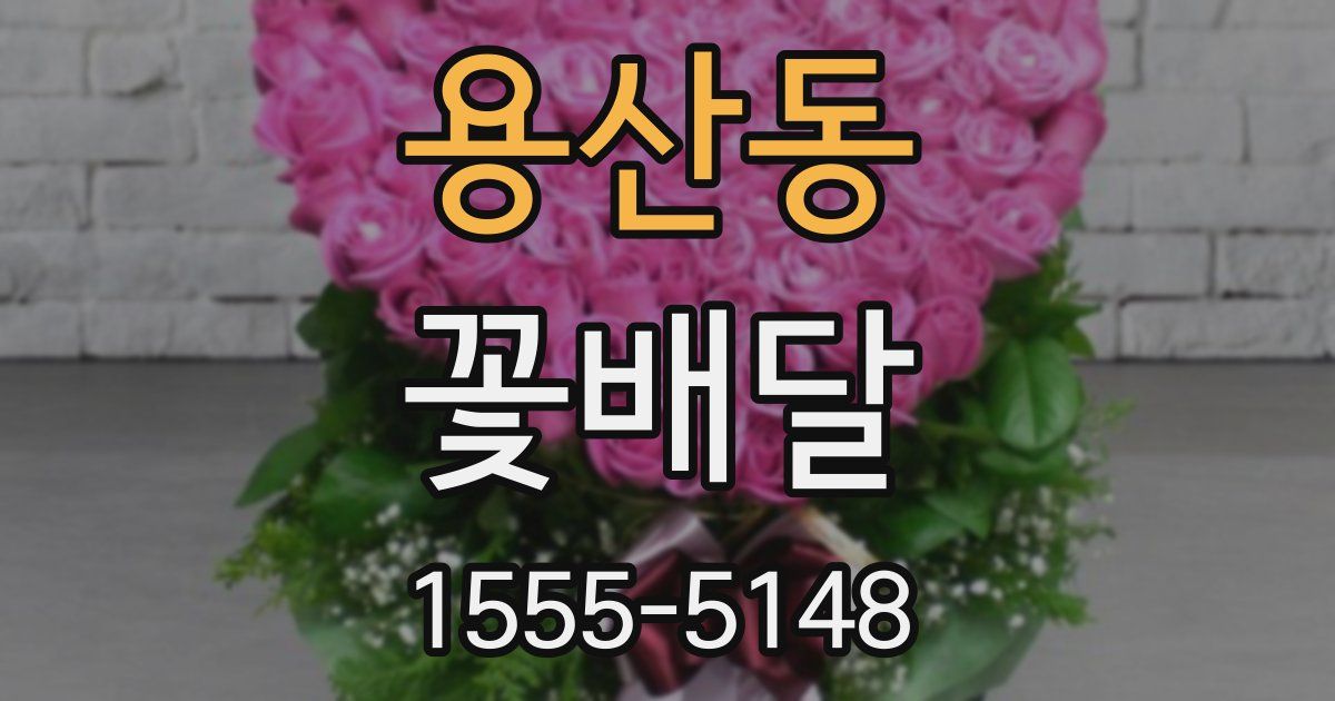 용산동 꽃배달