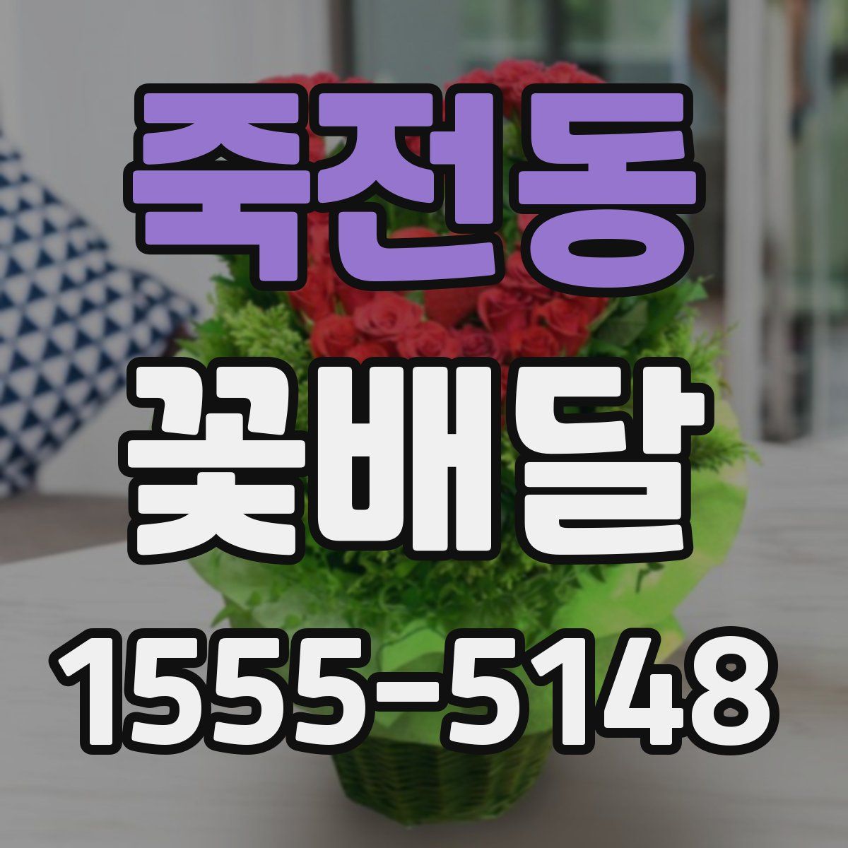 죽전동 꽃배달