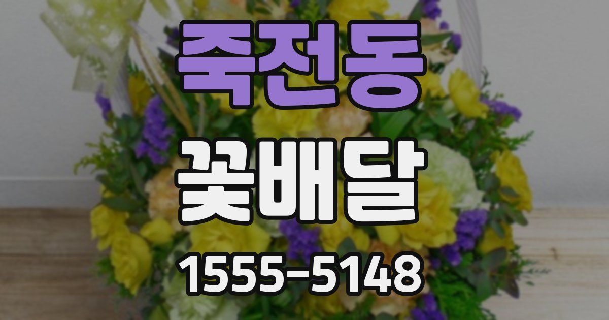 죽전동 꽃배달