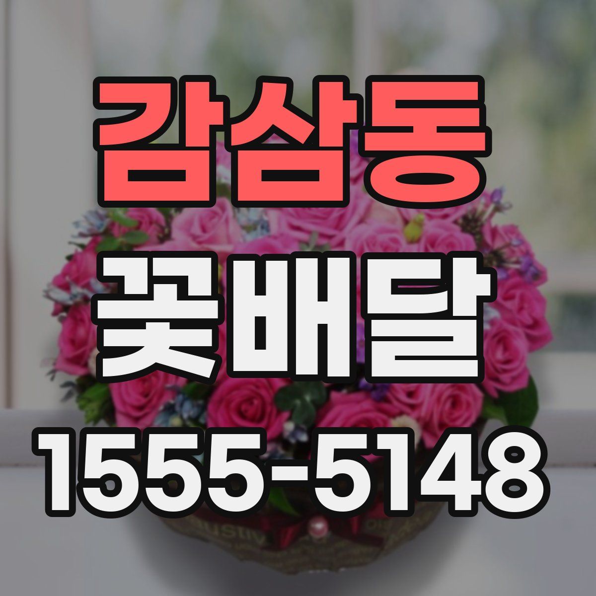 감삼동 꽃배달