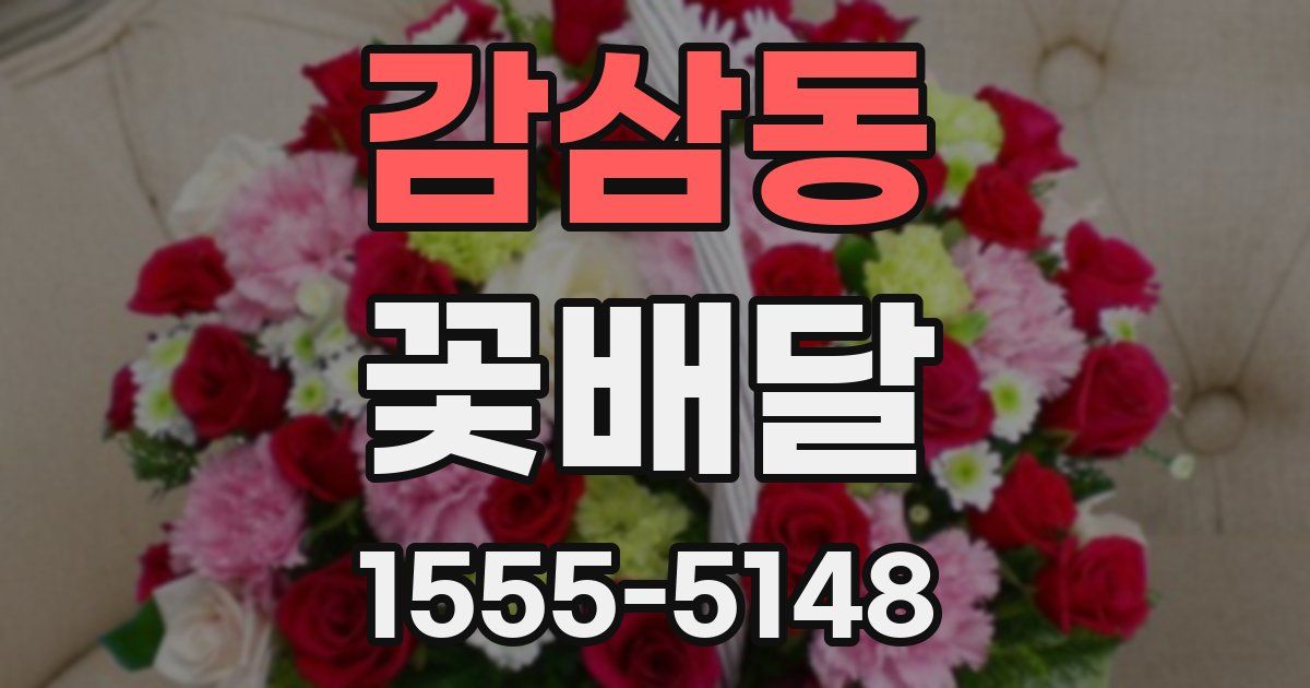 감삼동 꽃배달