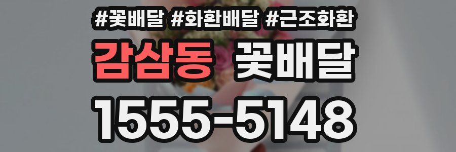 감삼동 꽃배달