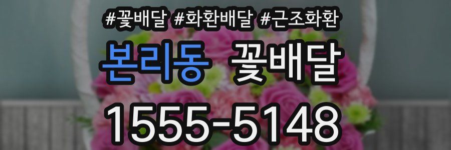 본리동 꽃배달