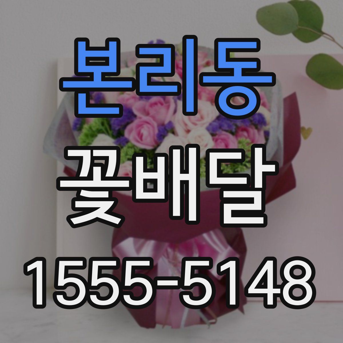 본리동 꽃배달