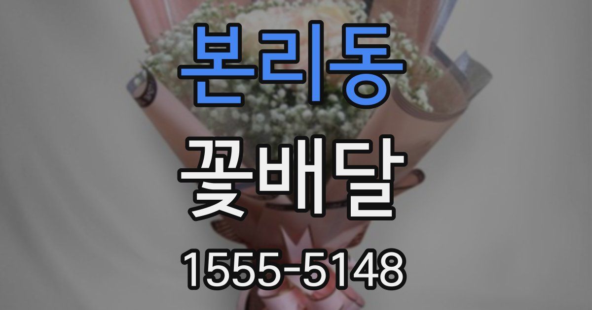 본리동 꽃배달