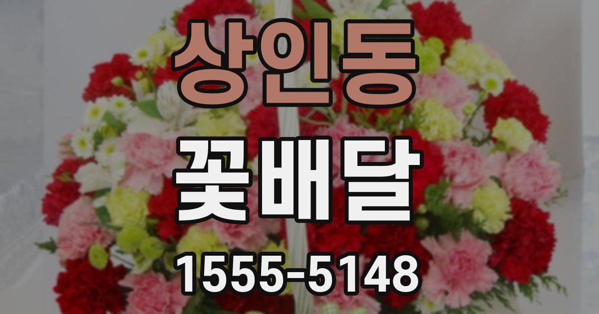 상인동 꽃배달