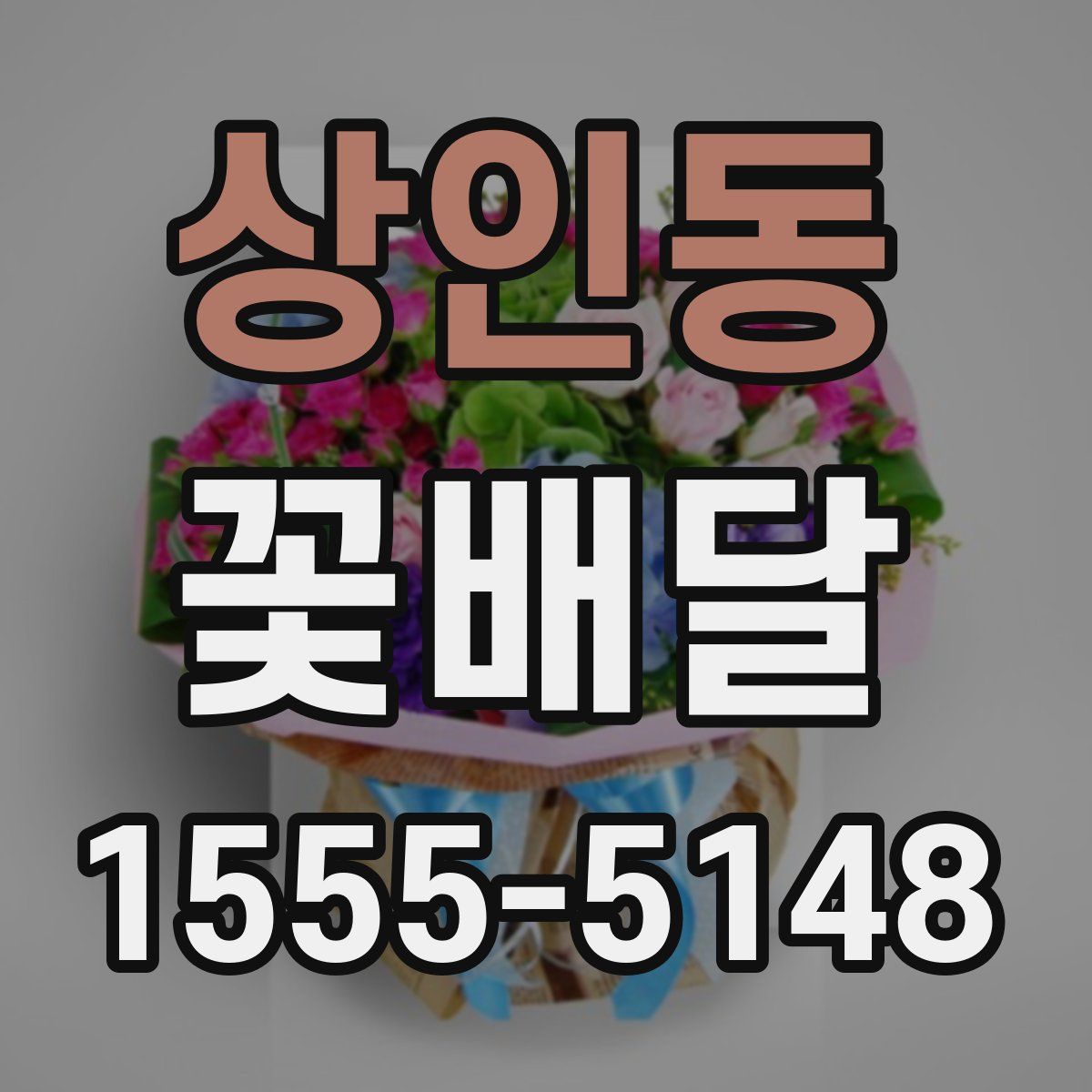 상인동 꽃배달