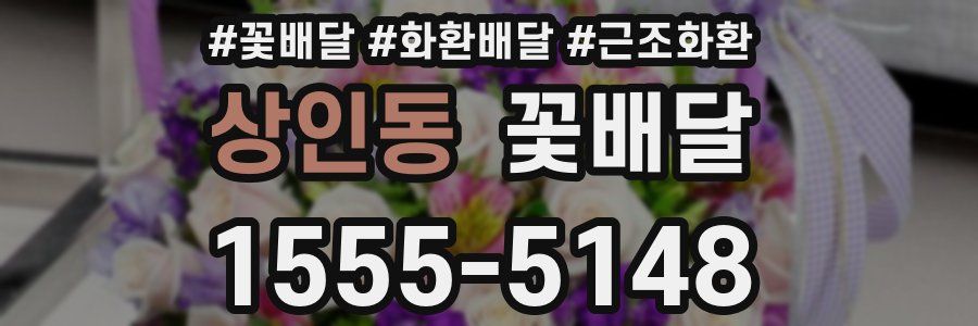 상인동 꽃배달