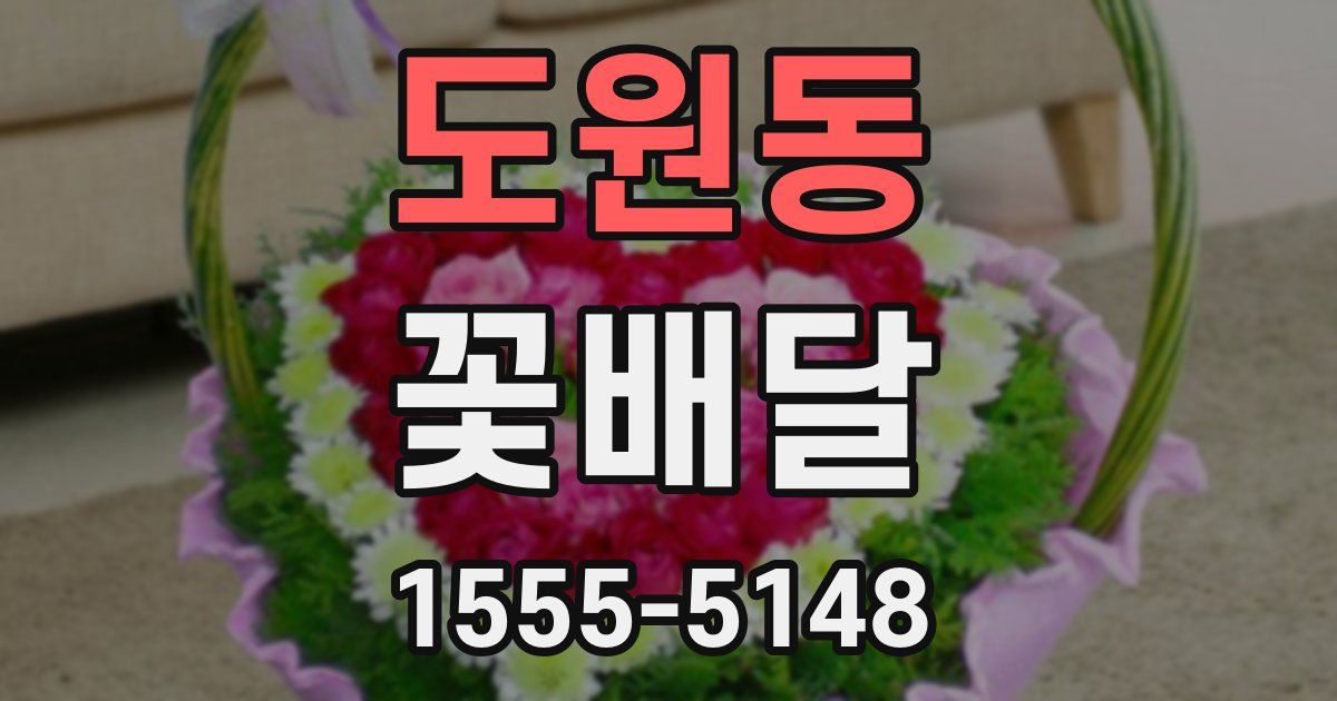 도원동 꽃배달