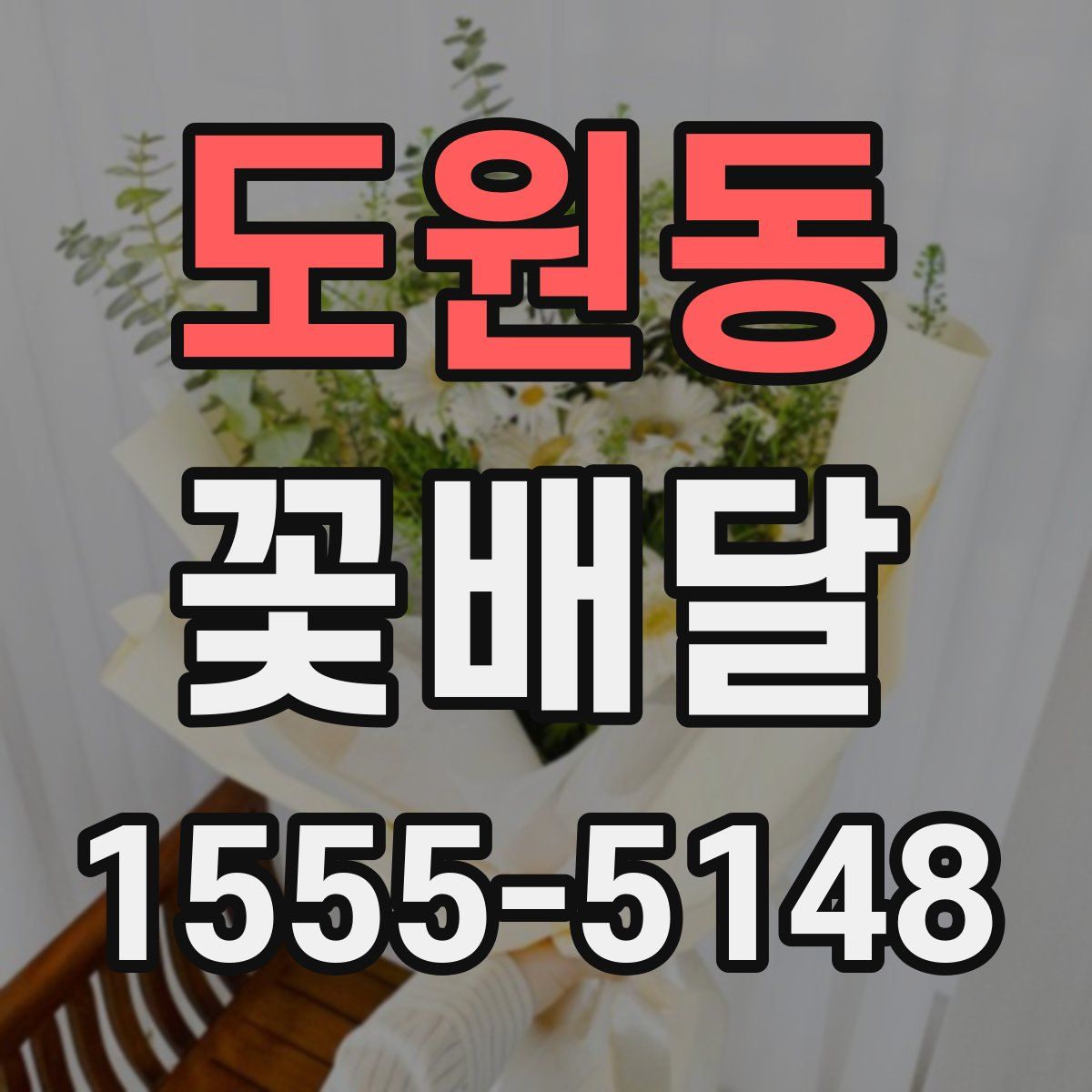 도원동 꽃배달