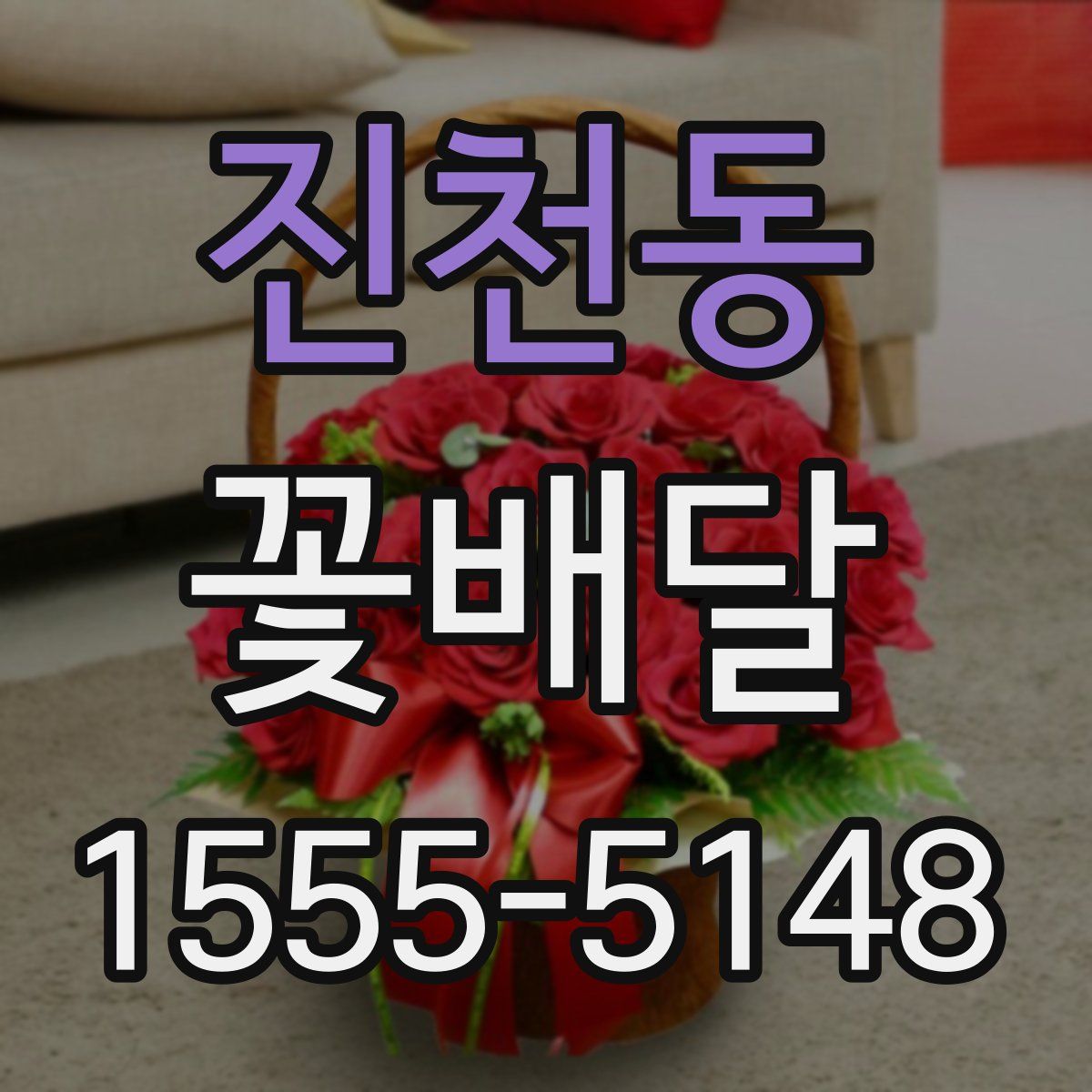 진천동 꽃배달