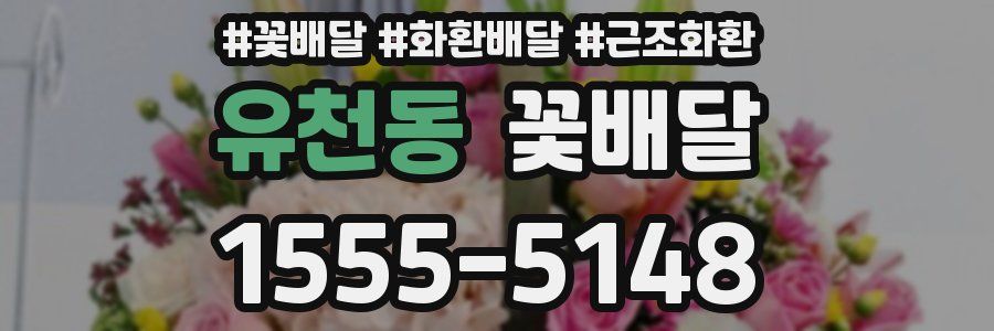 유천동 꽃배달