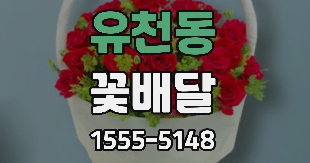 유천동 꽃배달