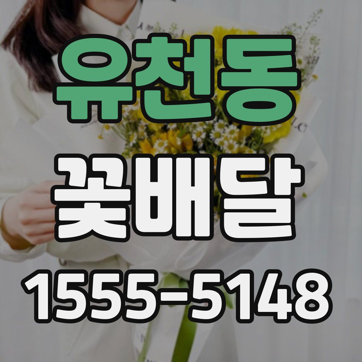 유천동 꽃배달