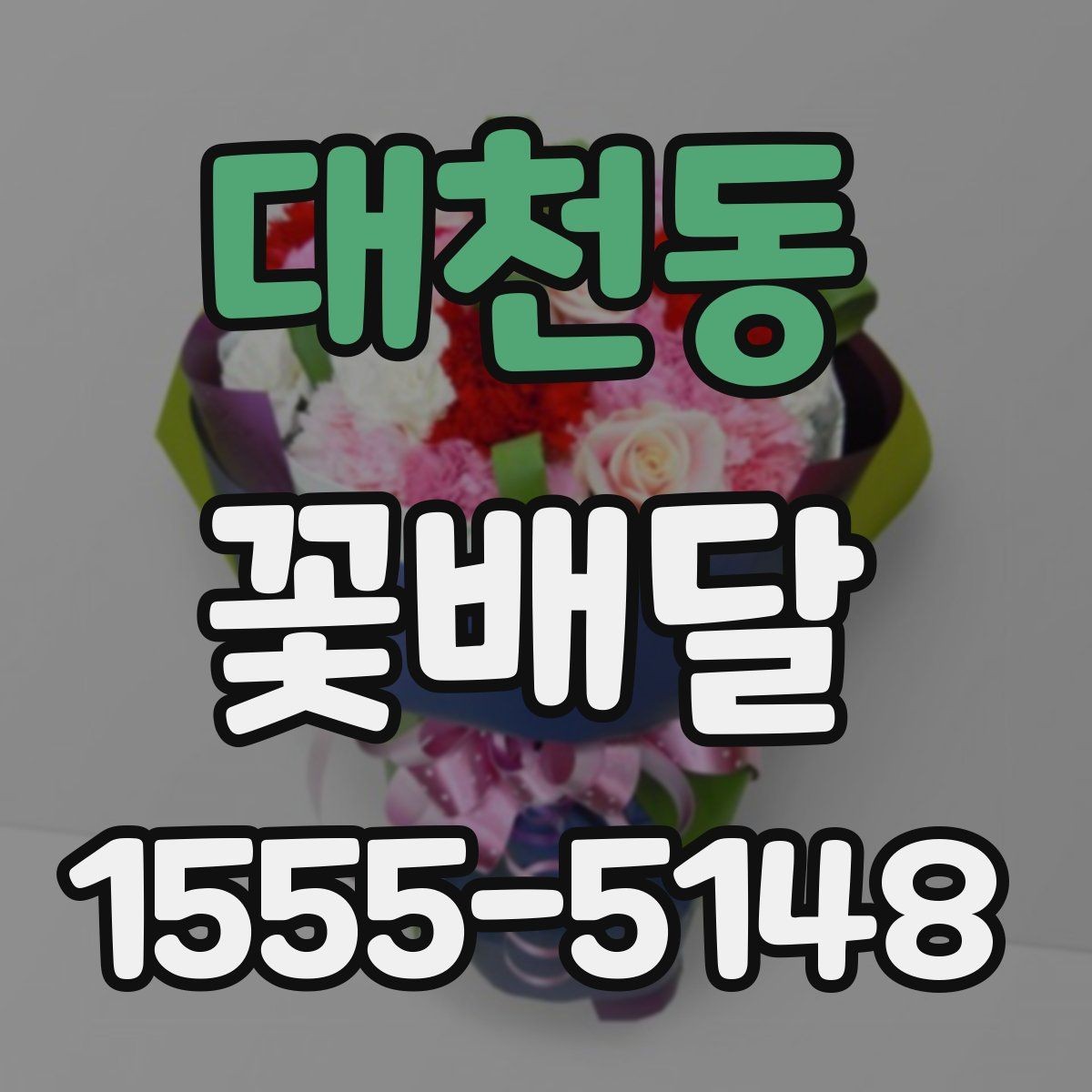 대천동 꽃배달 주문 전에 확인하면 좋은 후기 포인트