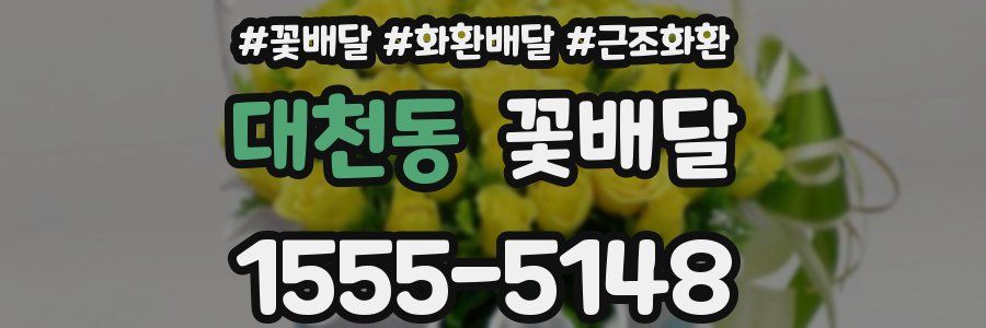 대천동 꽃배달