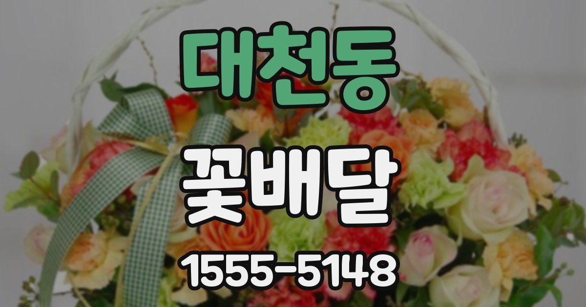 대천동 꽃배달