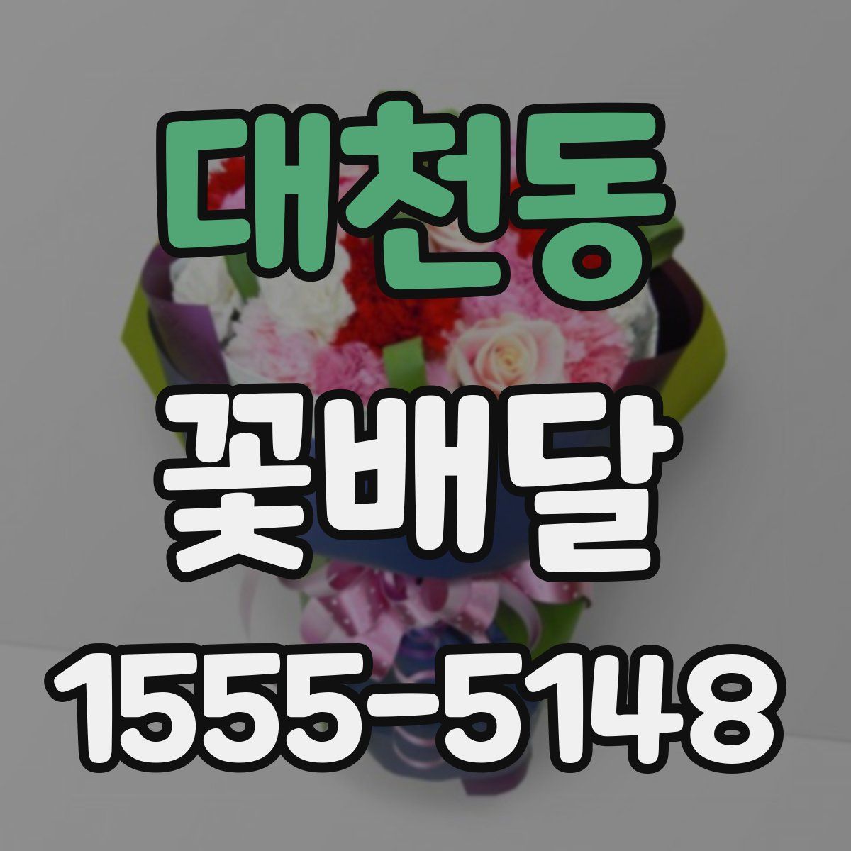 대천동 꽃배달