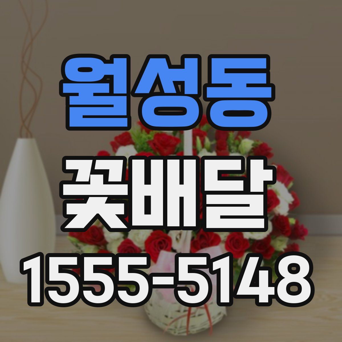 월성동 꽃배달