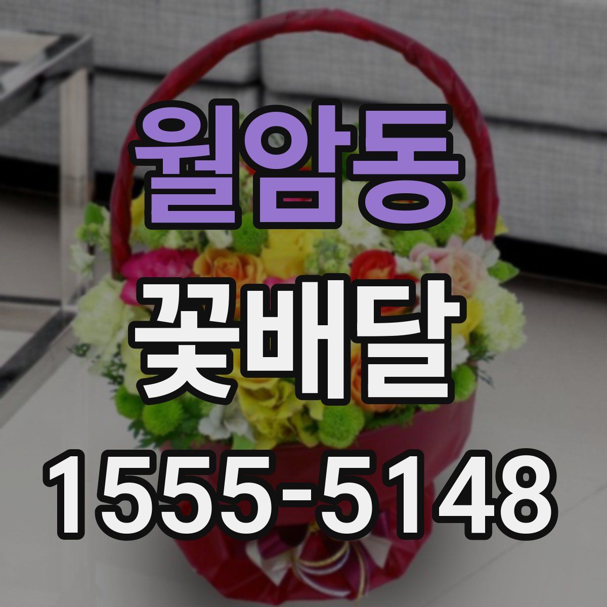 월암동 꽃배달