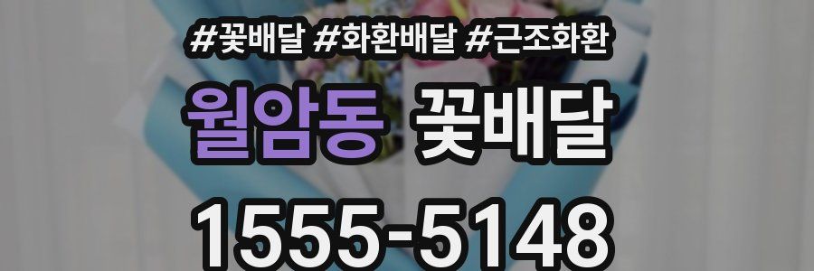 월암동 꽃배달