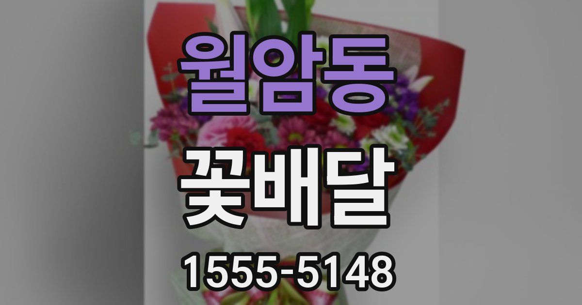 월암동 꽃배달