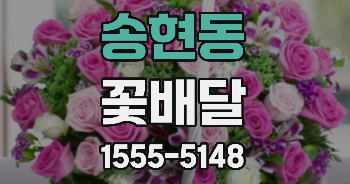 송현동 꽃배달