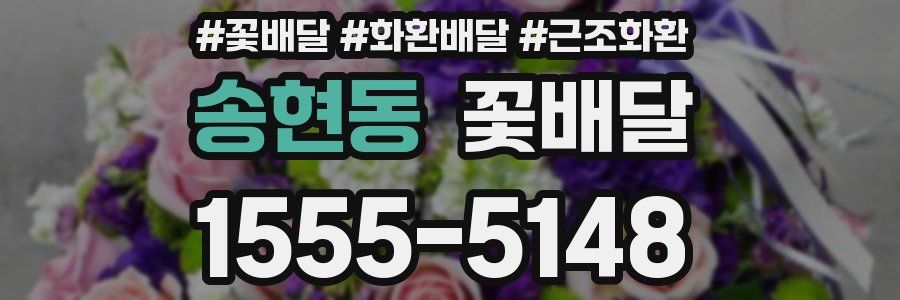 송현동 꽃배달