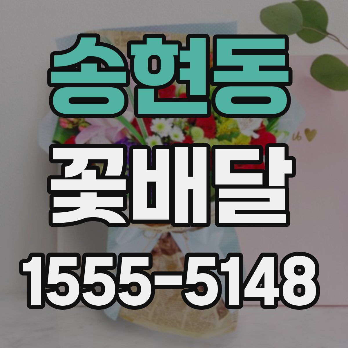 송현동 꽃배달