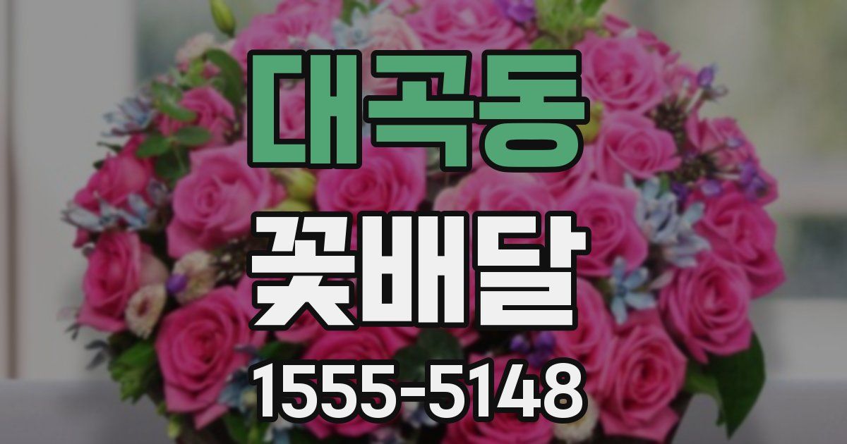 대곡동 꽃배달