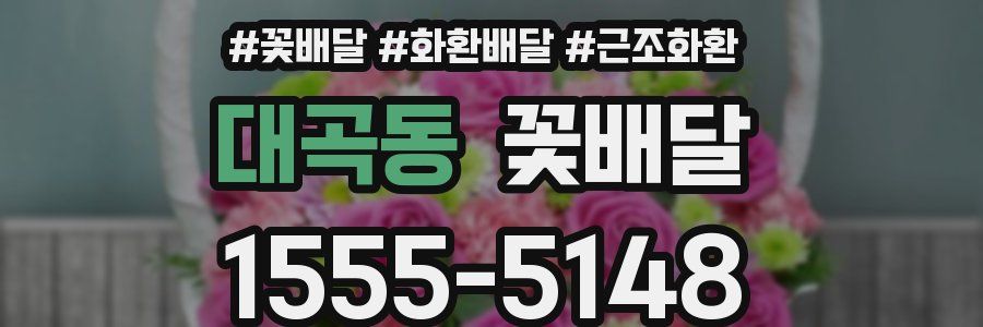 대곡동 꽃배달