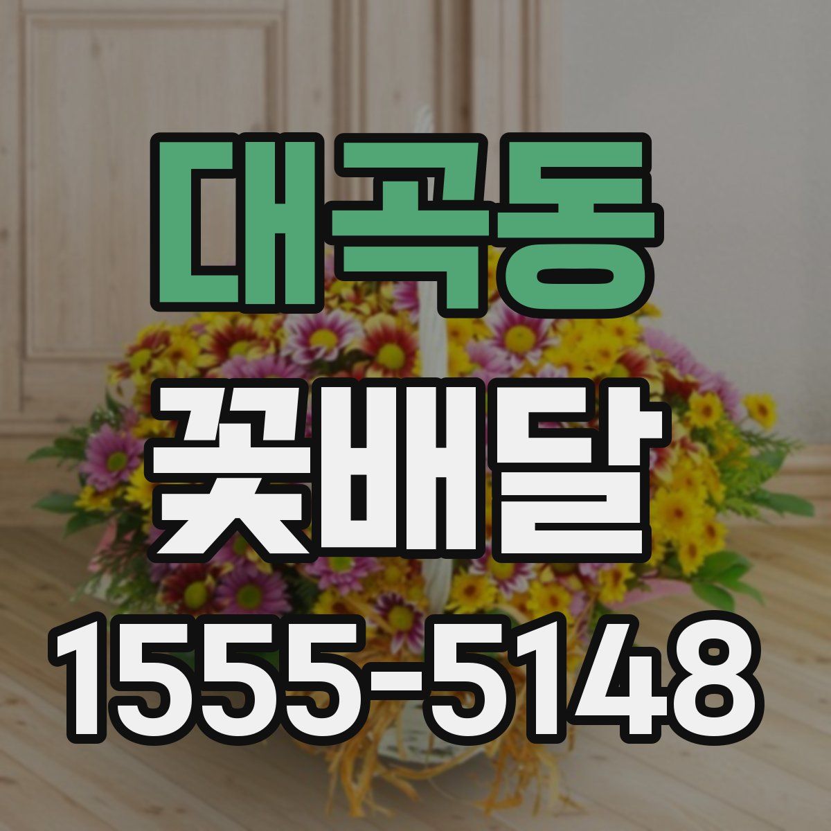 대곡동 꽃배달