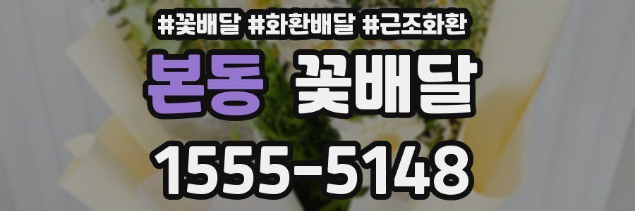 본동 꽃배달