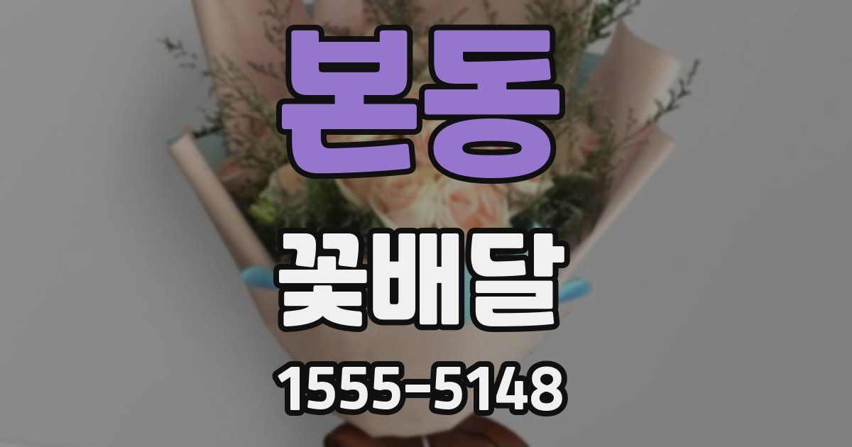 본동 꽃배달