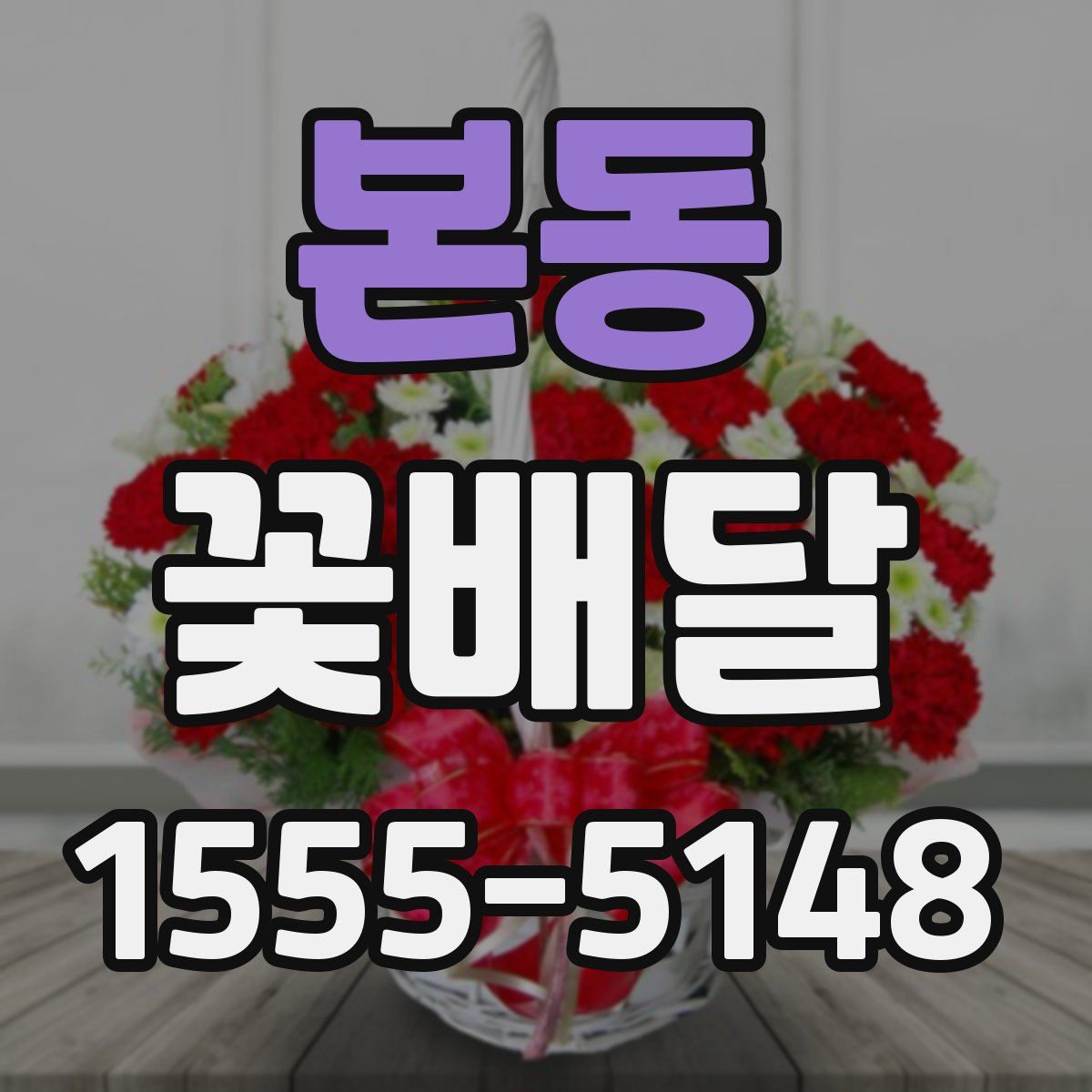 본동 꽃배달