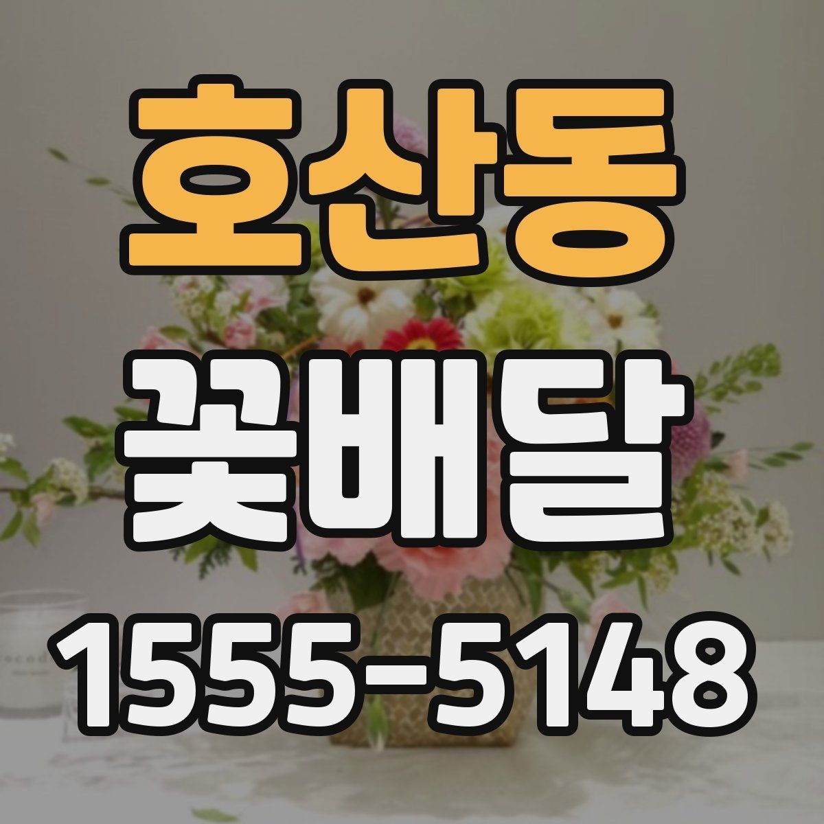 호산동 꽃배달 무난하면서도 세련된 스타일 고르기