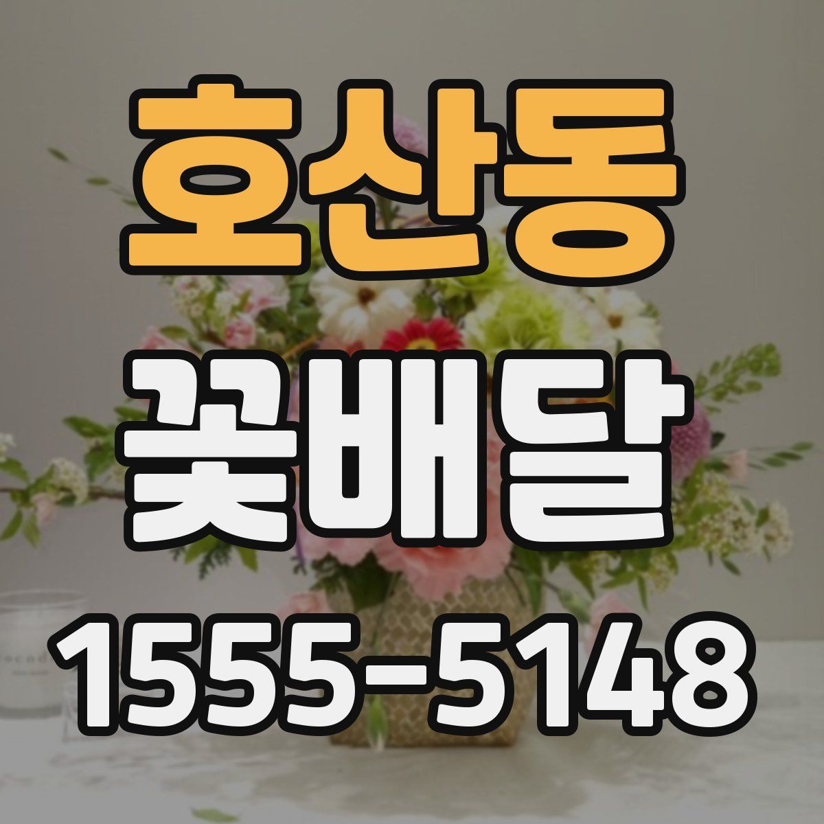 호산동 꽃배달